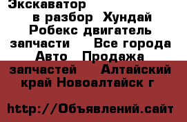 Экскаватор Hyundai Robex 1300 в разбор (Хундай Робекс двигатель запчасти)  - Все города Авто » Продажа запчастей   . Алтайский край,Новоалтайск г.